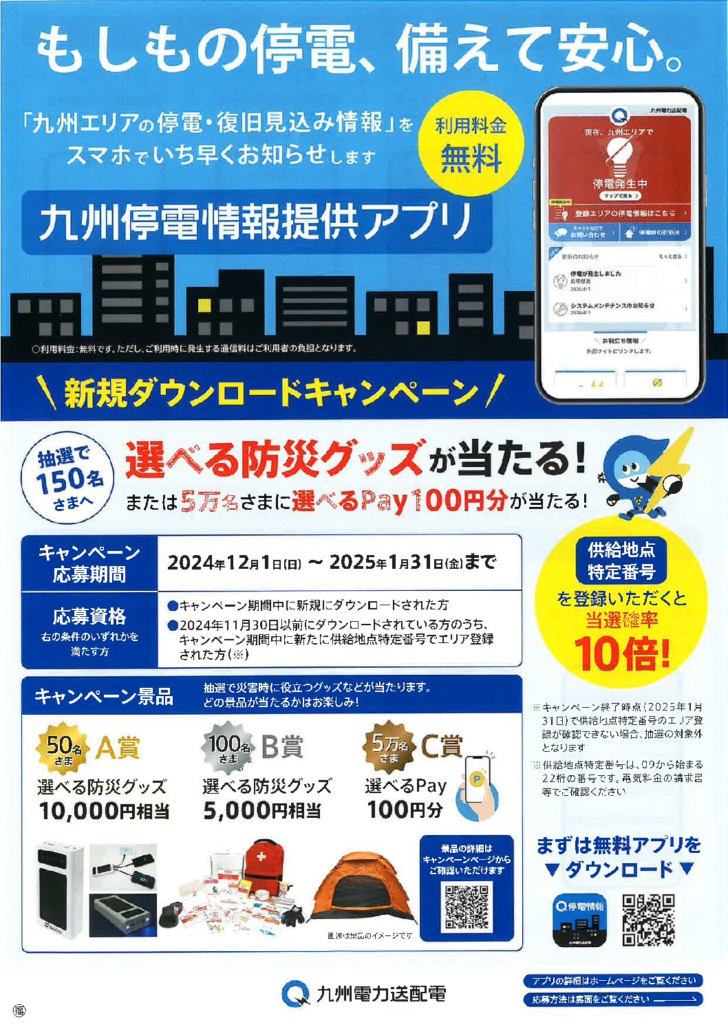 九州停電情報提供アプリのご紹介